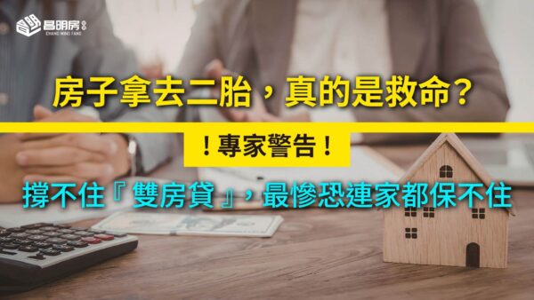 房子拿去二胎，真的是救命？專家警告：撐不住『雙房貸』，最慘恐連家都保不住