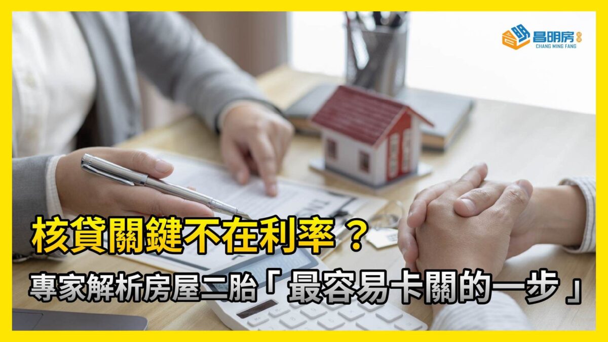 核貸關鍵不在利率？專家解析房屋二胎「最容易卡關的一步」