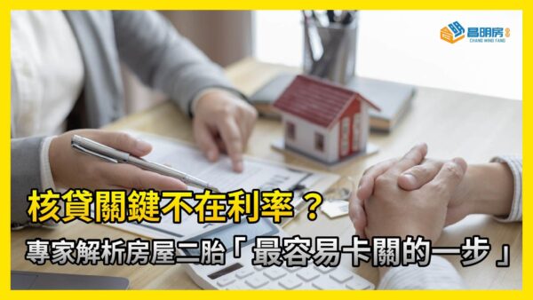 核貸關鍵不在利率？專家解析房屋二胎「最容易卡關的一步」