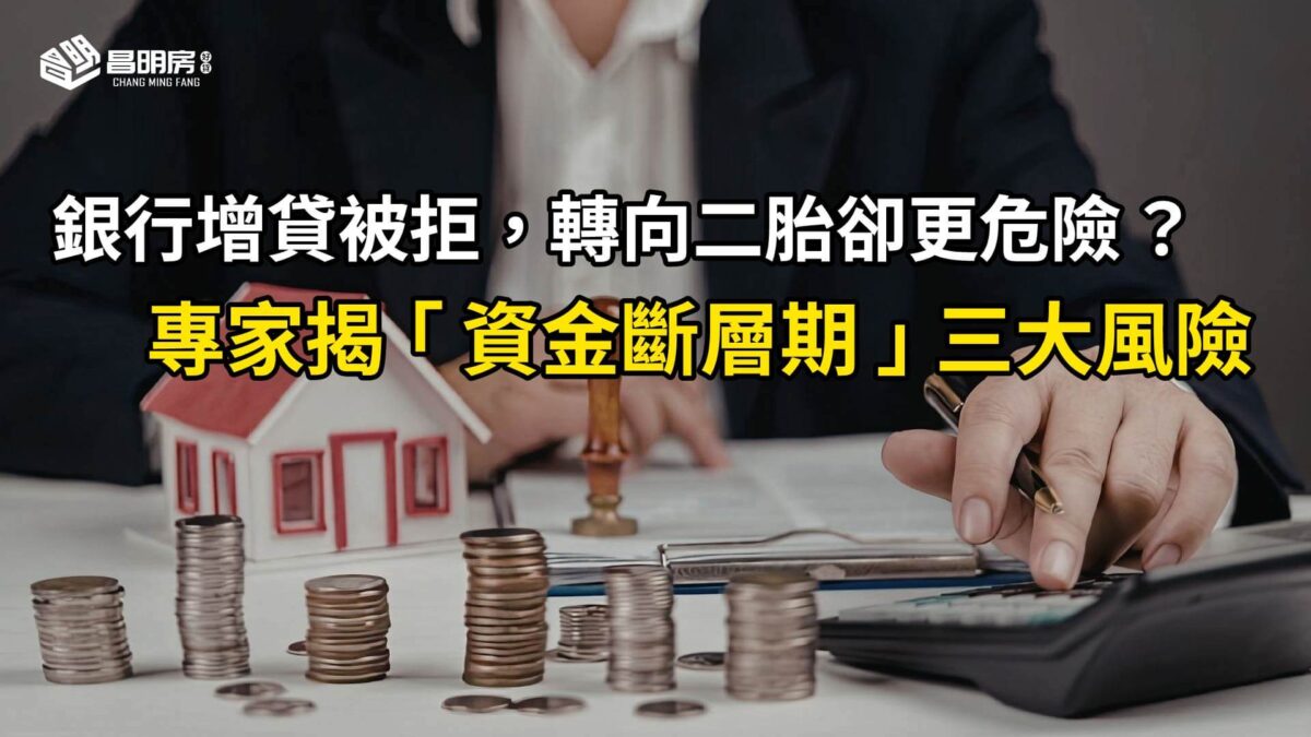 銀行增貸被拒，轉向二胎卻更危險？專家揭「資金斷層期」三大風險