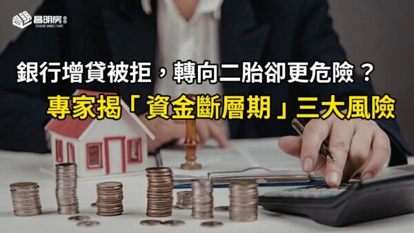 銀行增貸被拒，轉向二胎卻更危險？專家揭「資金斷層期」三大風險